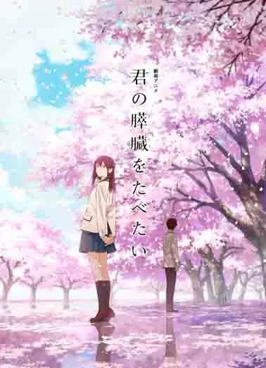 我想吃掉你的胰脏